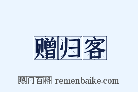 赠归客是什么意思的图片